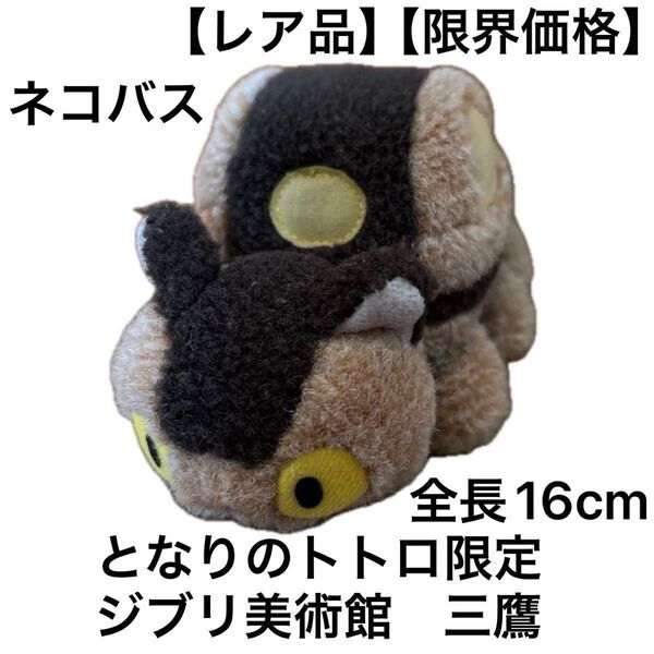 ネコバス ぬいぐるみ 全長16cm 三鷹の森ジブリ美術館 となりのトトロ限定 【限界価格】【レア品】【全国送料無料】【即決】