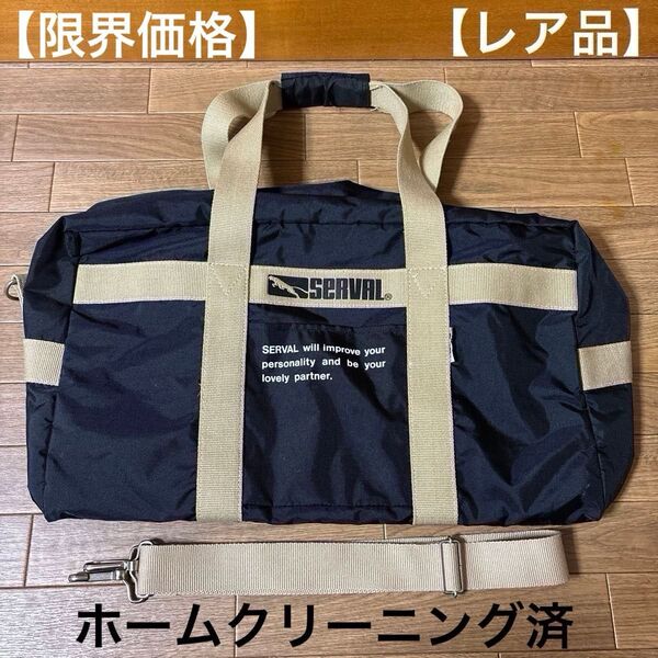 SERVAL スポーツバッグ ショルダー トート ボストン ブラック 記名有り ホームクリーニング済【レア品】【限界価格】