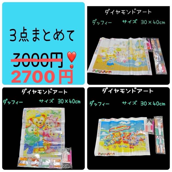 【 3枚セット】ダイヤモンドアート ダッフィー まとめ売り 30×40cm ビーズアート 3000円→2700円にお値下げ!!