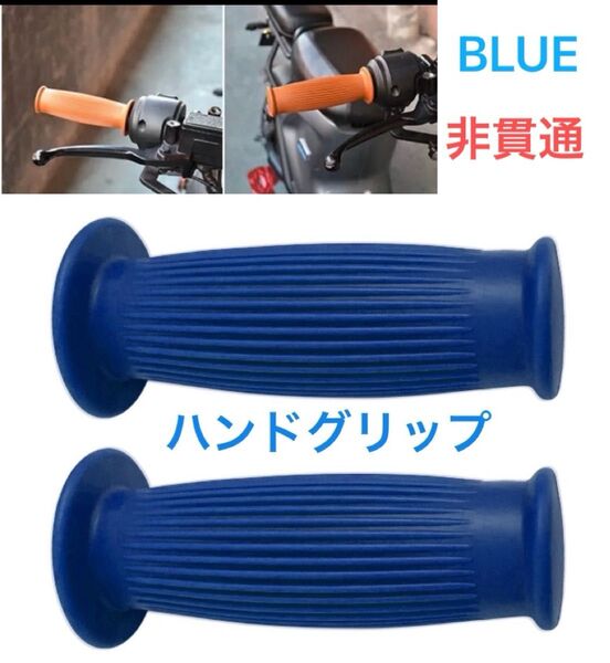 オートバイ ハンドグリップ 樽型 縦じま BLUE 2個セット 非貫通 バイク カスタム 青 内径22〜24 長さ120