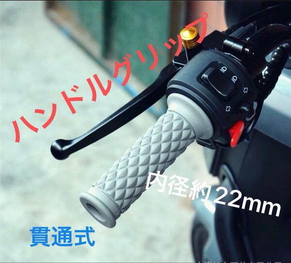 新品【バイク】 ハンドルグリップ 菱形 ホワイト 2個セット ダイヤモンド 貫通式 内径約22mm 差し込み約24mm カスタム