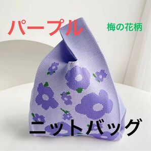 新品 【梅柄 ニットバッグ】 パープル トートバッグ おしゃれ 持ち運び便利 折りたためる サブバッグ 2点まとめ買い割は応相談