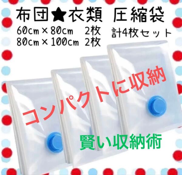 【圧縮袋】布団衣類用 吸引式 60×80cm 80×100cm 2枚ずつ 計4枚セット 衣替えにも コンパクト収納 かさばる衣類も
