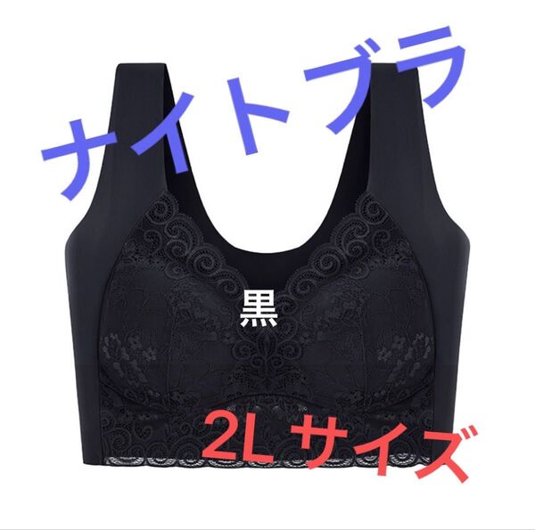【楽チンナイトブラ】 ブラック 2L レディース 下着 大きい 伸縮性 睡眠時のホールド力 快適 上品な黒 レース柄 ブラジャー