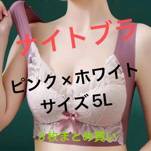 お得なまとめ売り【ナイトブラ】 ピンク×ホワイト サイズ5L 3枚セット シームレスブラ スポーツブラ