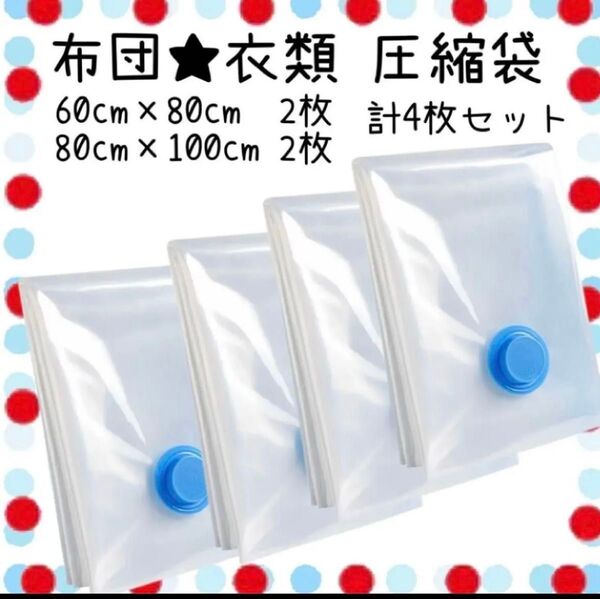 【圧縮袋】布団衣類用 吸引式 60×80cm 80×100cm 2枚ずつ 計4枚セット 衣替えにも コンパクト収納 かさばる衣類も