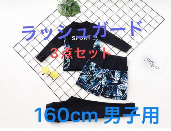 【ラッシュガード】男子用 上下3点セット 160cm レギンス 長ズボン 長袖 ハーフパンツ 日焼け対策 冷え対策 6XL 水着