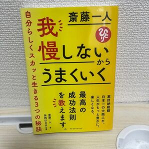 我慢しないからうまくいく 斎藤一人