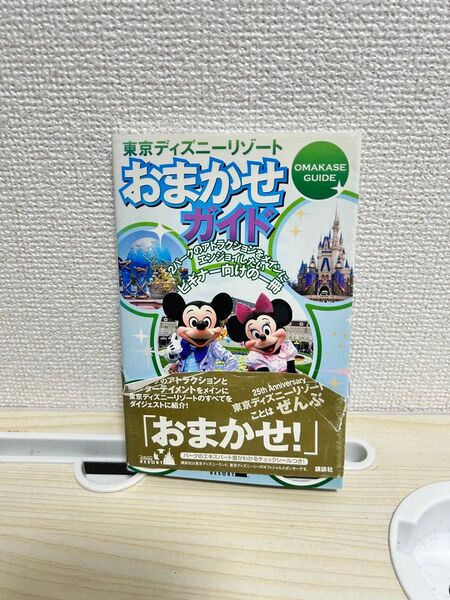 東京ディズニーリゾート おまかせガイド