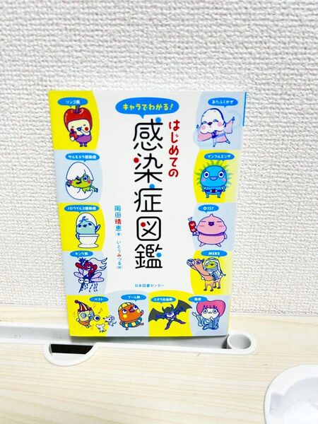 感染症図鑑