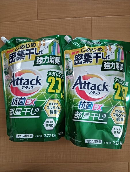 未開封 花王 アタック 抗菌EX 洗濯洗剤 部屋干し 詰め替え 2.77kg 2袋 液体洗剤