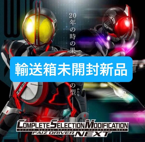輸送箱未開封新品 CSMファイズドライバーNEXT 仮面ライダー555