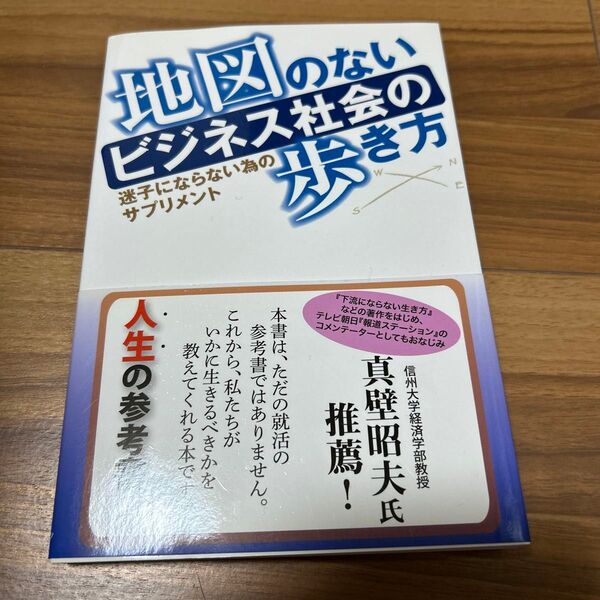 地図のないビジネス社会の歩き方 迷子にならない為のサプリメント 橋本佳奈/著