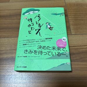 パラレルワールドで待ち合わせ 白石泰三/著