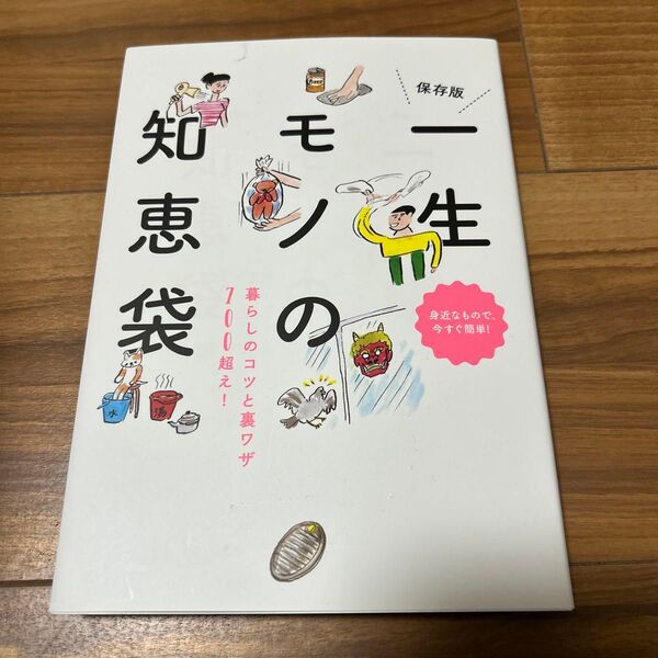 一生モノの知恵袋 暮らしのコツと裏ワザ700超え! 身近なもので、今すぐ簡単! (保存版) 主婦の友社/編