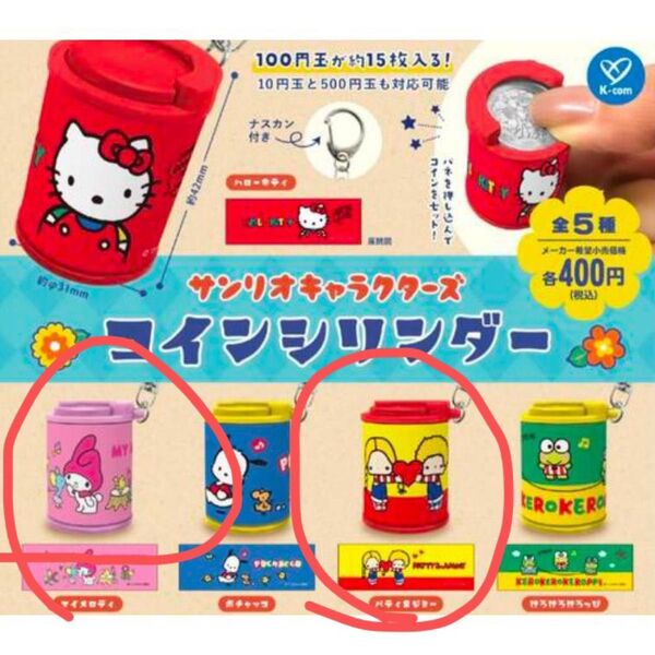 サンリオキャラクターズ コインシリンダー マイメロディ パティ&ジミー