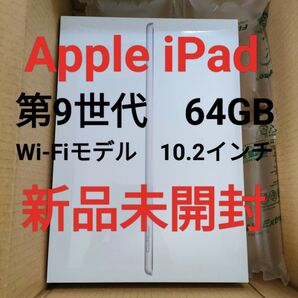 Apple iPad 第9世代 64GB Wi-Fi 10.2インチ 新品未開封