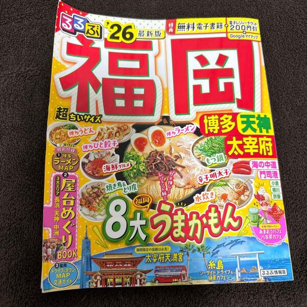 最新版 るるぶ福岡 博多 天神 太宰府'26超ちいサイズ るるぶ 福岡