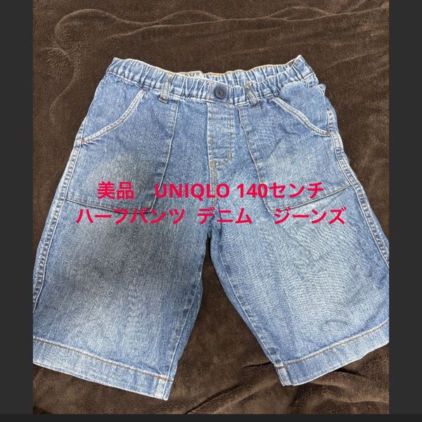 UNIQLO キッズLサイズ 140センチ デニム ハーフパンツ ジーンズ
