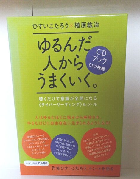 ゆ るんだ人からうまくいく。 CDブック 植原紘治 ひすいこうたろう ルンル