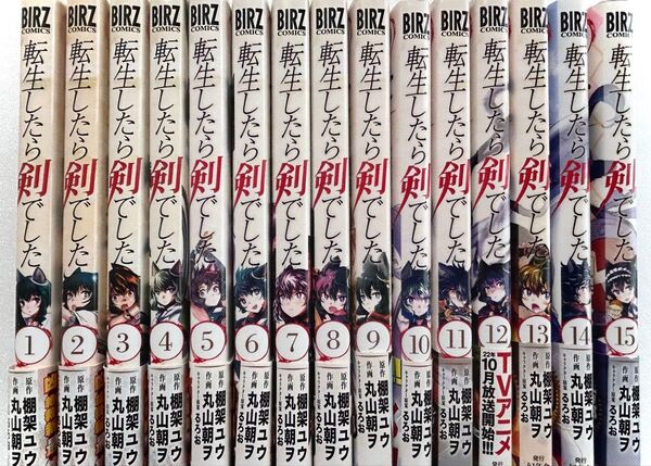 転生したら剣でした 1〜15巻セット