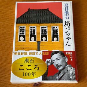 夏目漱石 坊っちゃん 新潮文庫