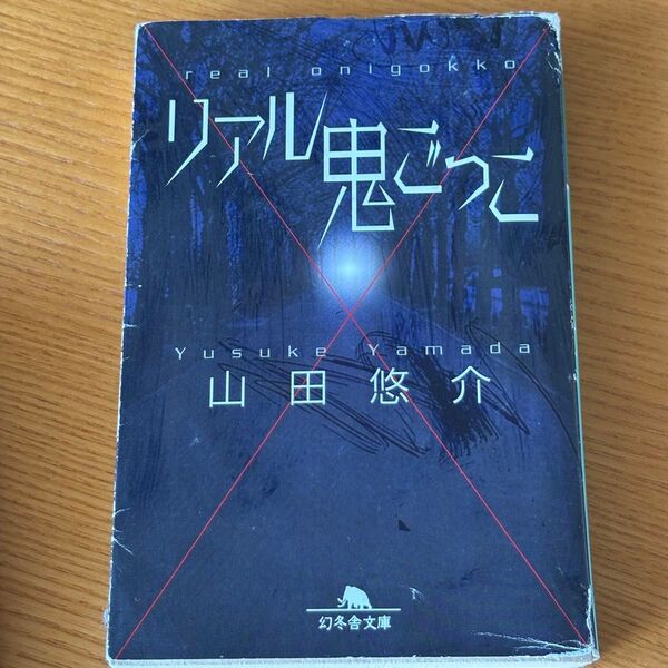 リアル鬼ごっこ 山田悠介 幻冬舎文庫