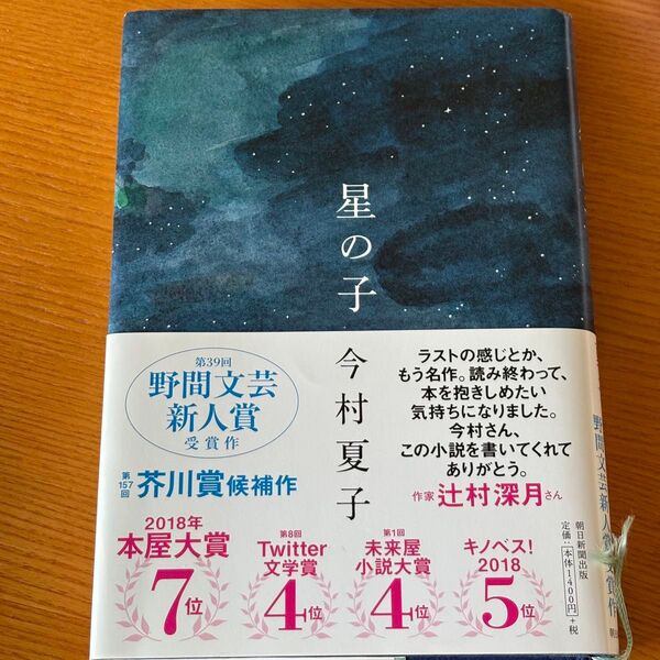 星の子 今村夏子 第39回野間文芸新人賞受賞作