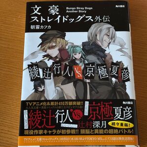 文豪ストレイドッグス外伝 綾辻行人vs.京極夏彦