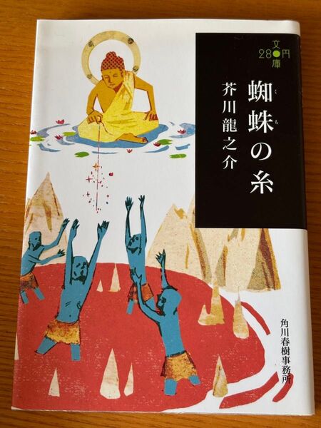 蜘蛛の糸 芥川龍之介 角川春樹事務所