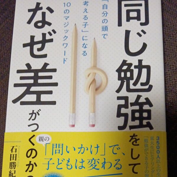 同じ勉強をしていて、なぜ差がつくのか? 「自分の頭で考える子」になる10のマジックワード 石田勝紀/〔著〕