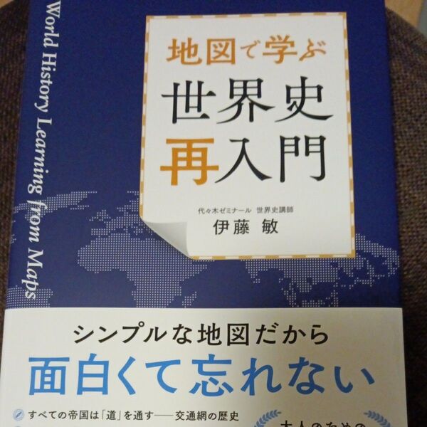 地図で学ぶ世界史再入門 伊藤敏/著