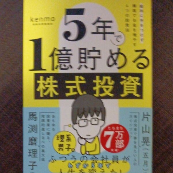 5年で1億貯める株式投資 給料に手をつけず爆速でお金を増やす4つの投資法 kenmo/著