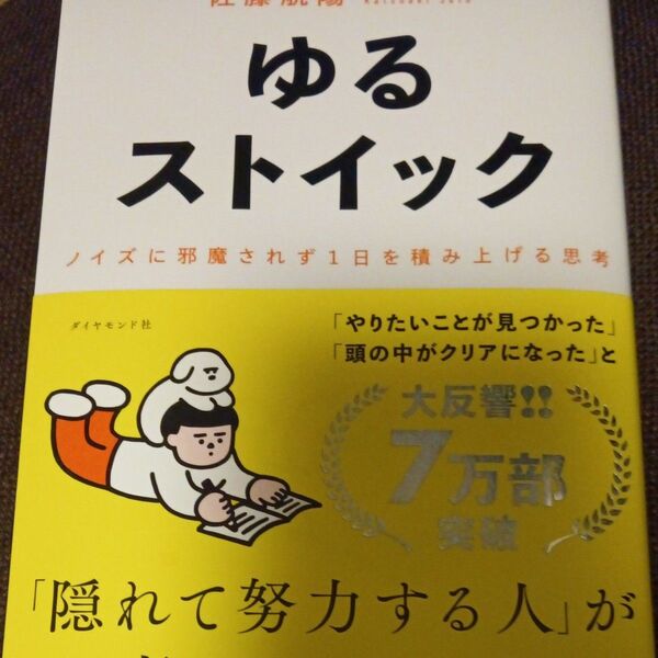ゆるストイック ノイズに邪魔されず1日を積み上げる思考 佐藤航陽/著