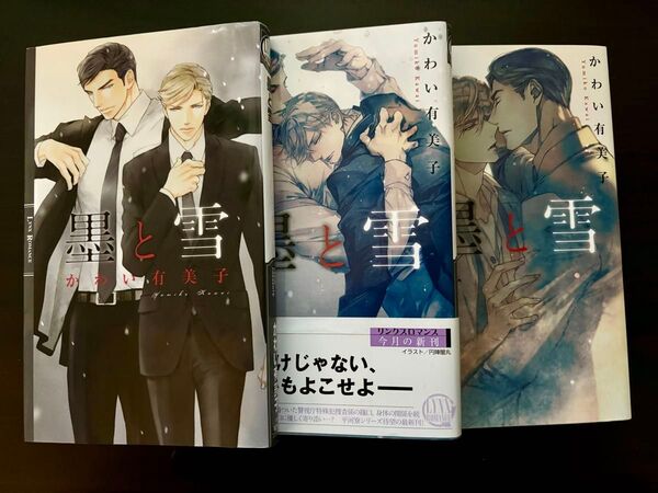 BL小説●かわい有美子●墨と雪 全3巻●リンクスノベルズ