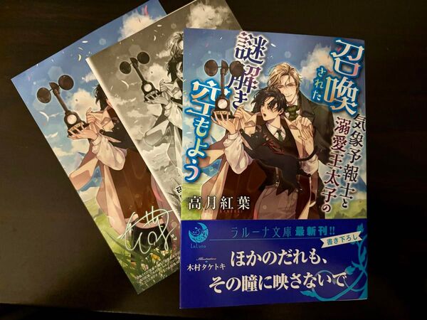 BL小説●高月紅葉●召喚された気象予報士と溺愛王太子の謎解き空もよう イラカ付●ラルーナ文庫