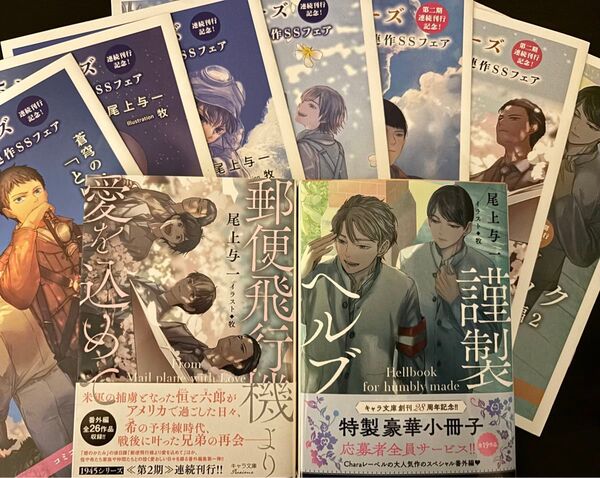 BL小説●尾上与一●郵便飛行機より愛を込めて/謹製ヘルブック 1945シリーズ 番外編●キャラ文庫