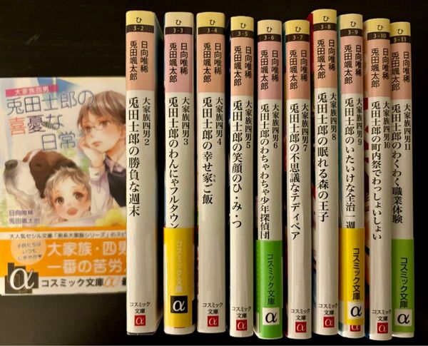 セットB●日向唯稀●大家族四男 兎田士郎 全11巻 2800円●コスミック文庫