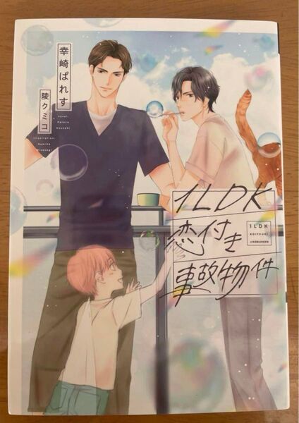 BL小説●幸崎ぱれす●1LDK恋付き事故物件●ディアプラス文庫●同梱100円!