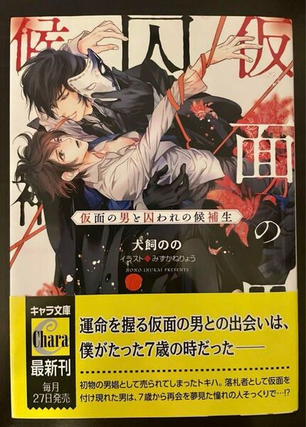 BL小説●犬飼のの●仮面の男と囚われの候補生●キャラ文庫●同梱100円