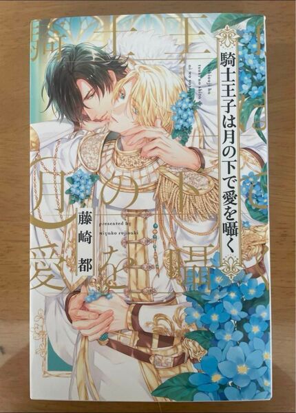 BL小説●藤崎 都●騎士王子は月の下で愛を囁く●クロスノベルズ●同梱100円