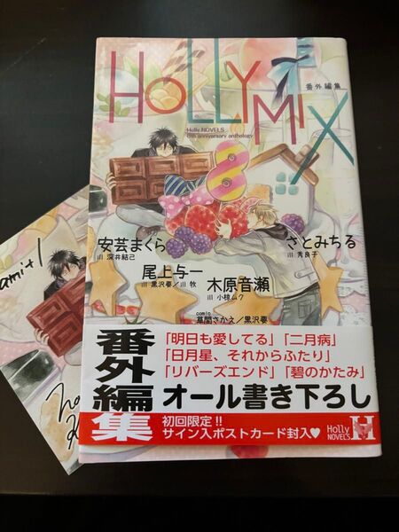 BL小説●木原音瀬/尾上与一 他●HOLLY MIX番外編集 8th anniversary anthology イラカ付き●