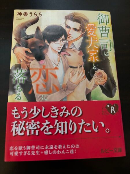 BL小説●神香うらら●御曹司は愛犬家と恋に落ちる●ルビー文庫