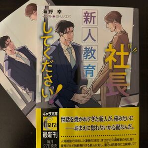 BL小説●海野幸●社長、新人教育してください イラカ付●キャラ文庫