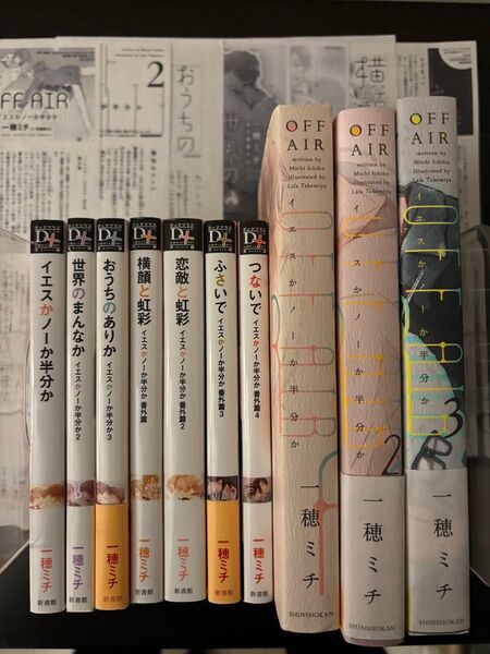 BL小説●一穂ミチ●イエスかノーか半分か シリーズ10巻●ディアプラス文庫