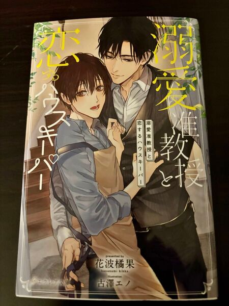 BL小説●花波橘果●溺愛准教授と恋するハウスキーパー●エクレア文庫