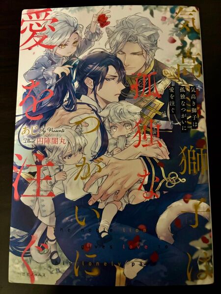 BL小説●あじ●気高き獅子は孤独なつがいに愛を注ぐ●一迅社ノベルズ