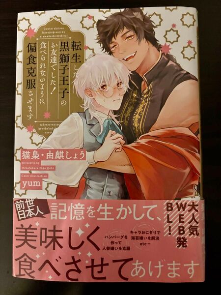 BL小説●猫梟/由麒しょう●転生したら黒獅子王子のお友達でした! 食べられないように偏食克服させます●