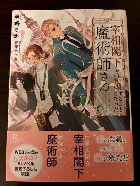 BL小説●傘路さか●宰相閣下と結婚することになった魔術師さん●ルビーコレクション