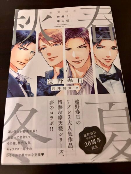 BL小説●遠野春日●春夏秋冬 情熱と摩天楼●リブレ